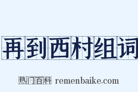 再到西村组词是什么意思的图片